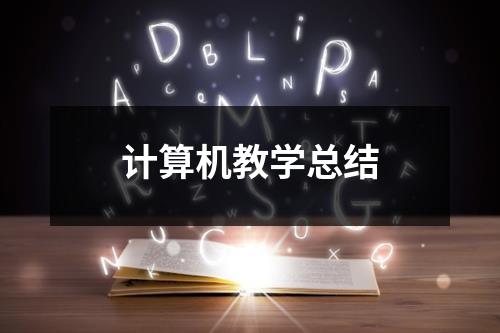 计算机教学总结