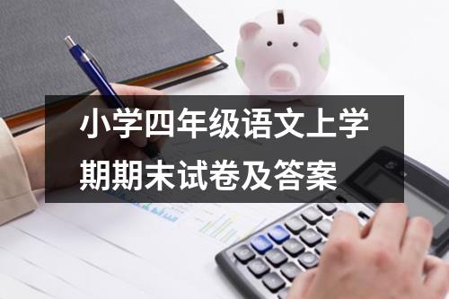 小学四年级语文上学期期末试卷及答案