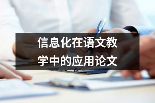 信息化在语文教学中的应用论文