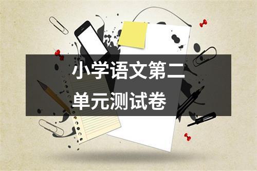 小学语文第二单元测试卷