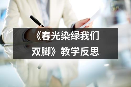 《春光染绿我们双脚》教学反思