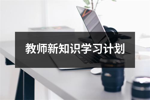 教师新知识学习计划