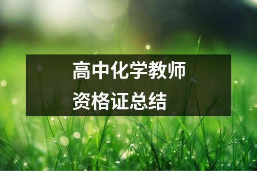 高中化学教师资格证总结