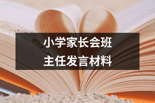 小学家长会班主任发言材料