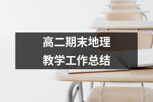 高二期末地理教学工作总结