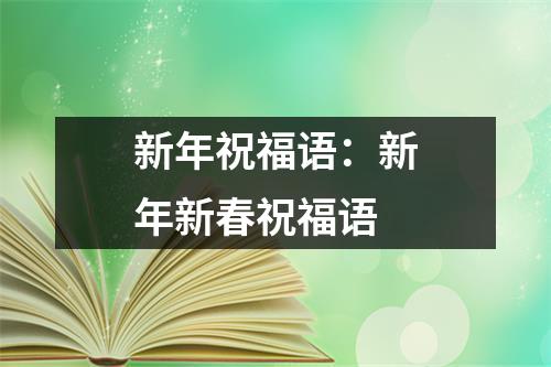 新年祝福语：新年新春祝福语