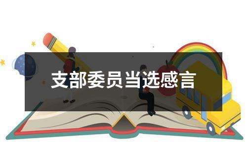 支部委员当选感言