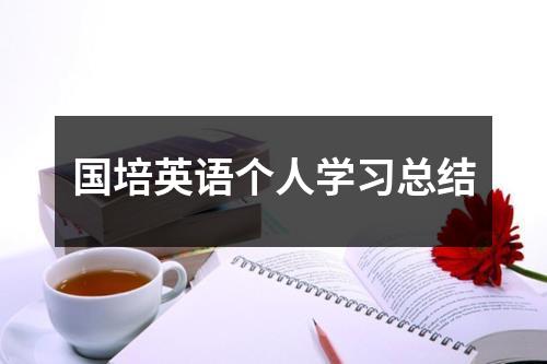 国培英语个人学习总结