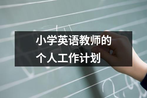 小学英语教师的个人工作计划