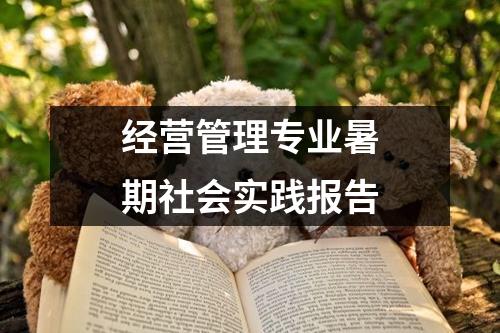 经营管理专业暑期社会实践报告