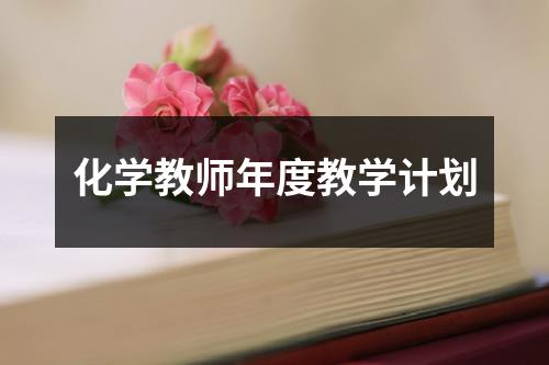 化学教师年度教学计划