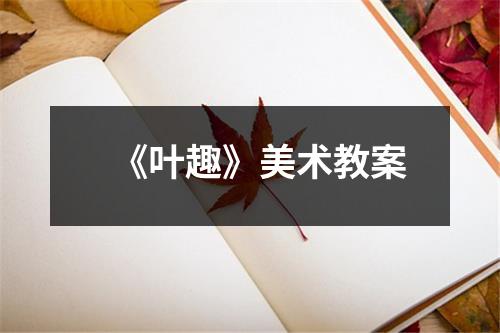 《叶趣》美术教案