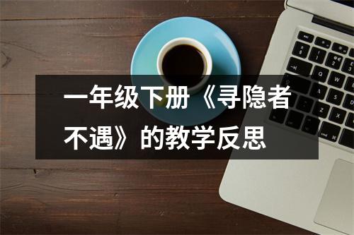 一年级下册《寻隐者不遇》的教学反思