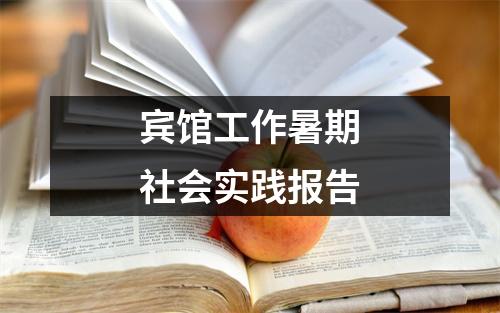 宾馆工作暑期社会实践报告