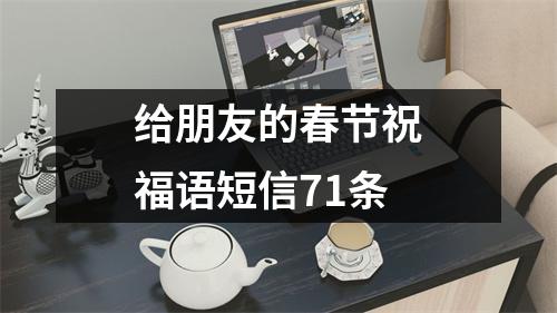 给朋友的春节祝福语短信71条