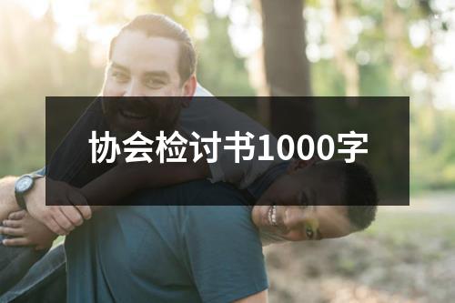 协会检讨书1000字