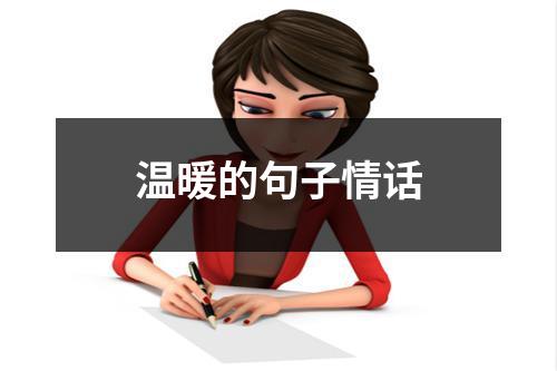 温暖的句子情话