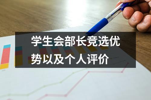 学生会部长竞选优势以及个人评价