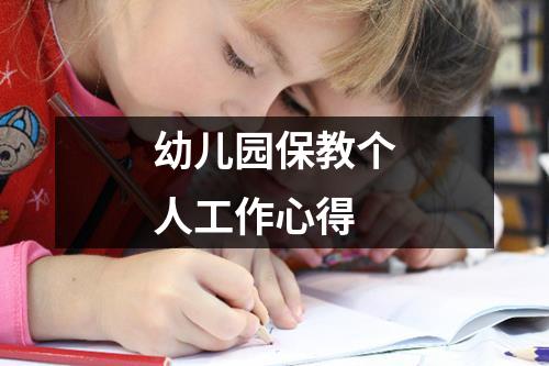 幼儿园保教个人工作心得