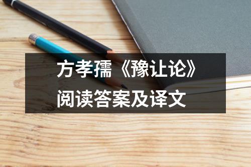 方孝孺《豫让论》阅读答案及译文