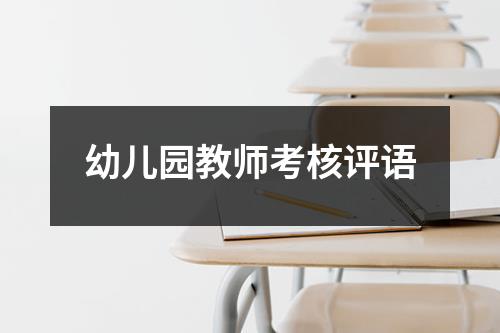 幼儿园教师考核评语