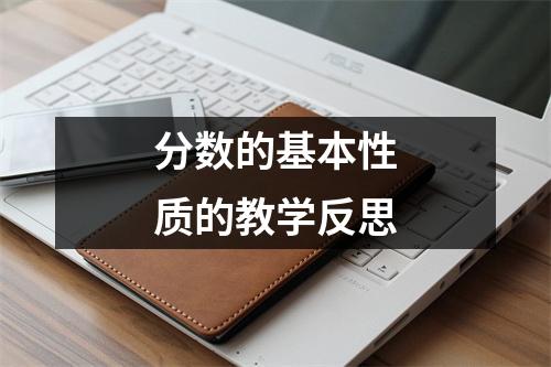 分数的基本性质的教学反思