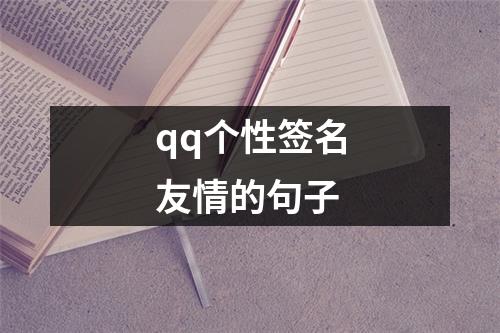 qq个性签名友情的句子