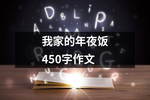 我家的年夜饭450字作文