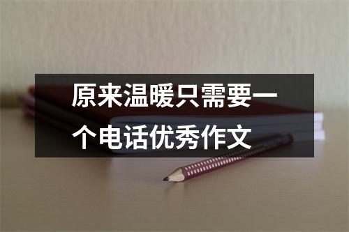 原来温暖只需要一个电话优秀作文