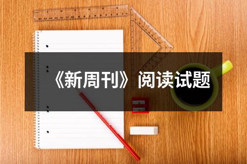 《新周刊》阅读试题