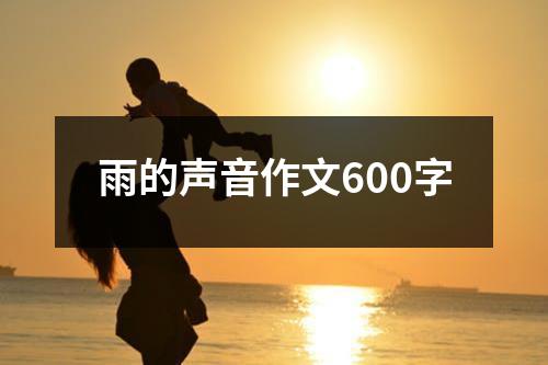 雨的声音作文600字