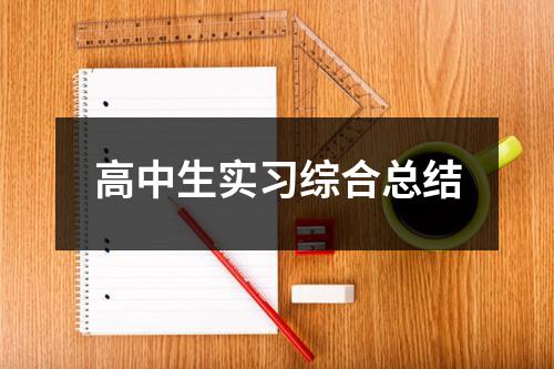 高中生实习综合总结