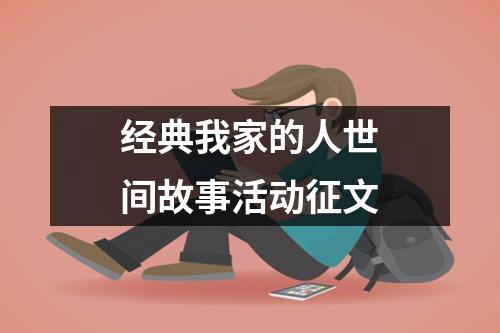 经典我家的人世间故事活动征文