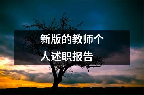 新版的教师个人述职报告