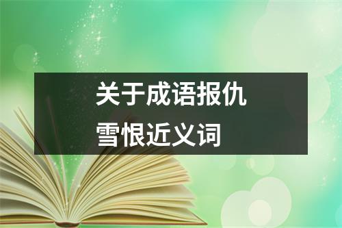 关于成语报仇雪恨近义词