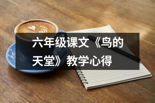 六年级课文《鸟的天堂》教学心得