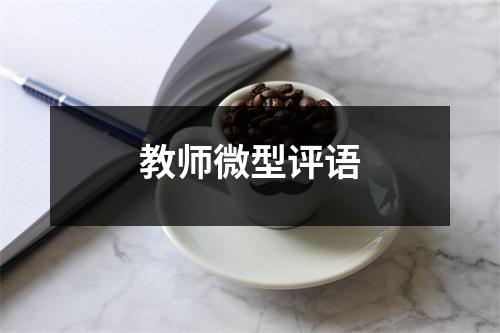 教师微型评语