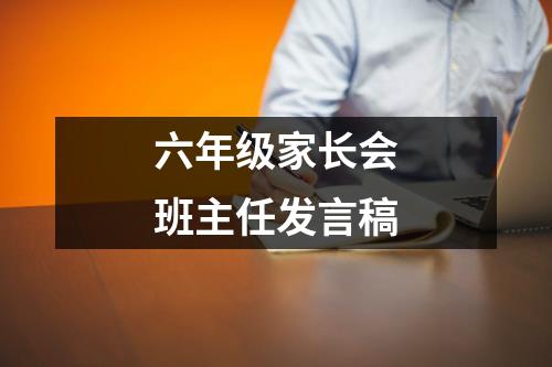 六年级家长会班主任发言稿