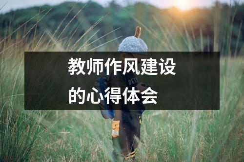 教师作风建设的心得体会