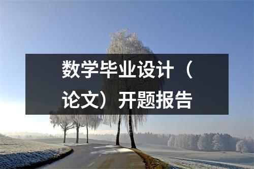 数学毕业设计（论文）开题报告