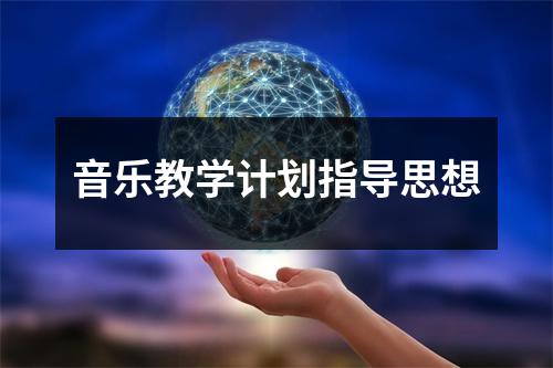 音乐教学计划指导思想