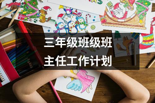 三年级班级班主任工作计划