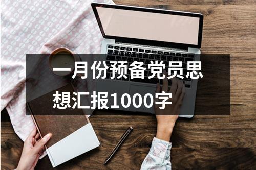 一月份预备党员思想汇报1000字