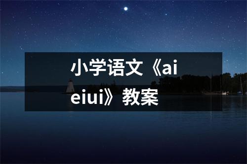 小学语文《aieiui》教案