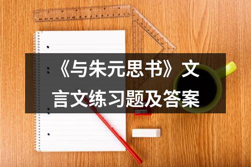 《与朱元思书》文言文练习题及答案