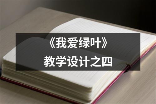 《我爱绿叶》教学设计之四