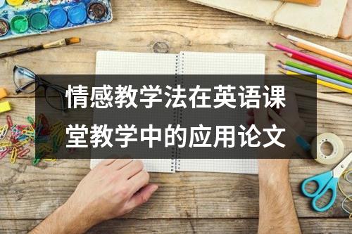 情感教学法在英语课堂教学中的应用论文