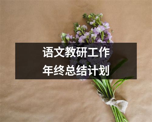 语文教研工作年终总结计划