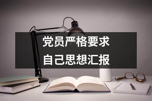 党员严格要求自己思想汇报