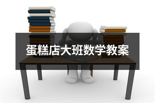 蛋糕店大班数学教案